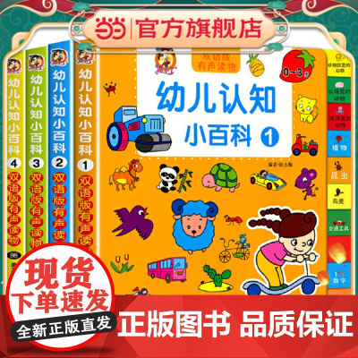 0-4岁幼儿认知小百科全4册 双语读物婴幼儿启蒙百科全书撕不烂绘本宝宝认知书儿童早教书籍益智幼儿园阅读书本适合0-1-2