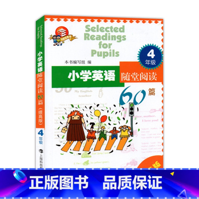 [正版]小学英语随堂阅读60篇 四年级/4年级提高版上海科技教育出版社