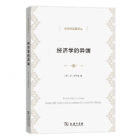 音像经济学的异端/经济学名著译丛琼.罗宾逊
