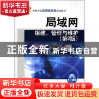 正版 局域网组建、管理与维护 刘永华,赵艳杰 清华大学出版社 97