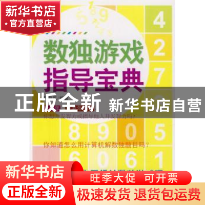 正版 数独游戏指南宝典 陈亚民编著 经济管理出版社 978750
