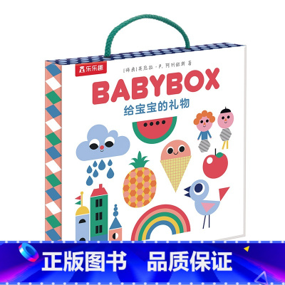给宝宝的礼物 BABYBOX [正版]给宝宝的礼物 BABYBOX 0-1-2岁幼儿宝宝礼盒 打造时尚宝宝礼盒 亲子互动