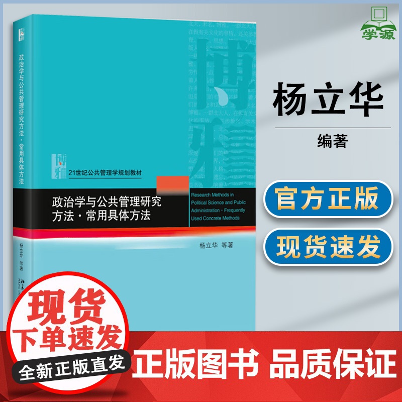 政治学与公共管理研究方法 常用具体方法 杨立华 北京大学出版社 21世纪公共管理学规划教材
