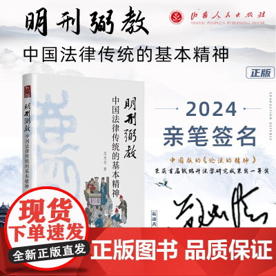 亲笔签名版 明刑弼教 中国法律传统的基本精神 范忠信 著 郭建 张仁善 尤陈俊 联袂 2024新书 山西人民出版社 97