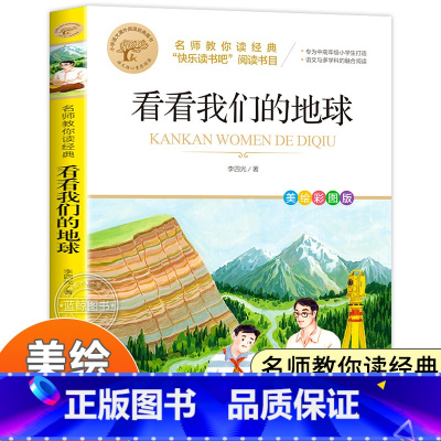 [全彩印刷]看看我们的地球 [正版]看看我们的地球 李四光四年级下册课外书必读快乐读书吧老师经典书目适合小学生阅读的书籍