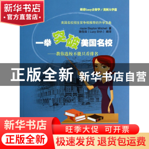 正版 一举突破美国名校--教你选校不能只看排名 (美)Joyce Slayto