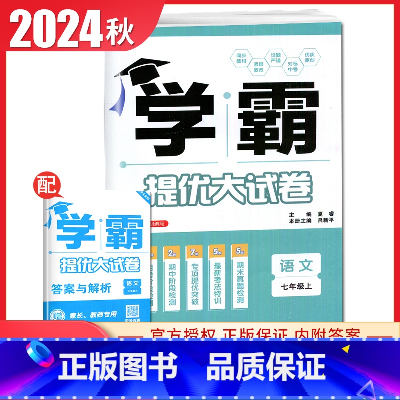 [七年级上册]语文人教版 七年级上 [正版]2025初中学霸提优大试卷七八九年级语文数学英语物理化学上册下册全一册通用人