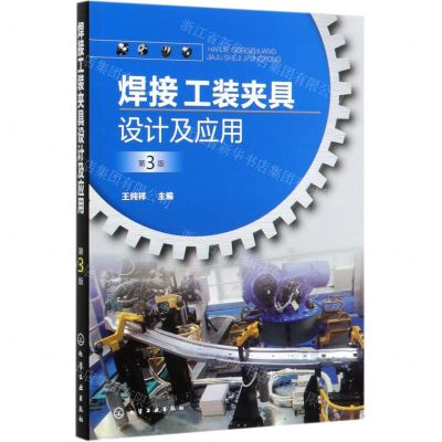 [N]焊接工装夹具设计及应用(第3版)-9787122359254