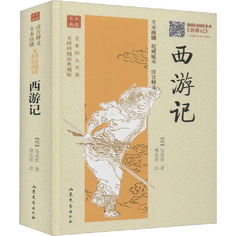 正版新书]西游记(明)吴承恩|校注:樊庆彦9787532937387