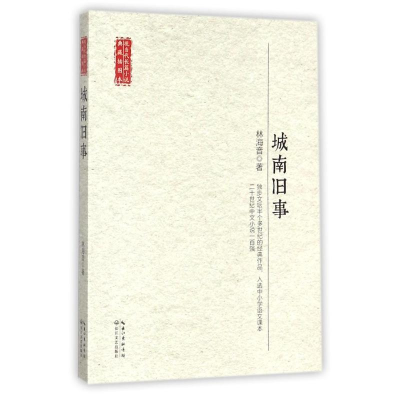 [M]城南旧事-9787535459619