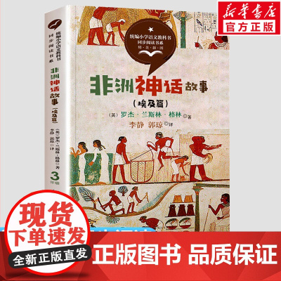 非洲神话故事 3三年级上册学期小学语文同步阅读书系教材课文作家作品儿童文学 小学生必课外阅读书籍寒暑假书目读物正版