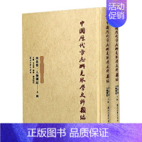 [正版]中国历代方志所见琴学史料类编(西北卷人物传记上下)(精)责_张国梁整理_巍李卓阳郑星普通大众古琴音乐史史料西北地