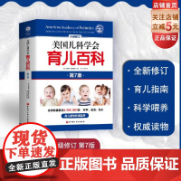 新版美国儿科学会育儿百科(第7版)辅食睡眠发育喂养儿科健康早教 北京科学技术出版社