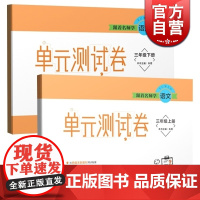跟着名师学语文单元测试卷三年级上下册(套装) 上海教育出版社