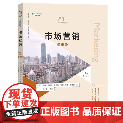 市场营销(第7版·双语教学版) 商务英语·工商管理双语教学教材系列 [美]威廉·普赖德 等著 孔小磊 译注 商务印书馆