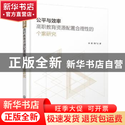 正版 公平与效率:高职教育资源配置合理性的个案研究 林娟,周广