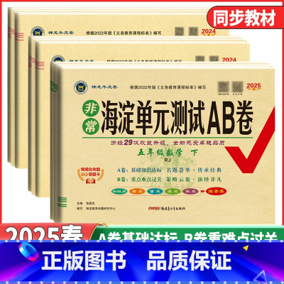 语文[人教版] 一年级下 [正版]2025春非常海淀单元测试AB卷一二年级三年级四年级五年级六年级下册语文数学英语人教北
