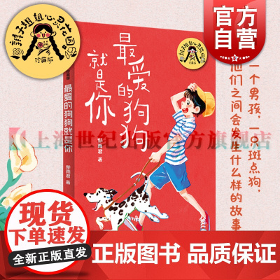 最爱的狗狗就是你 辫子姐姐心灵花园珍藏版郁雨君上海译文出版社中国儿童文学名家作品必读成长经典