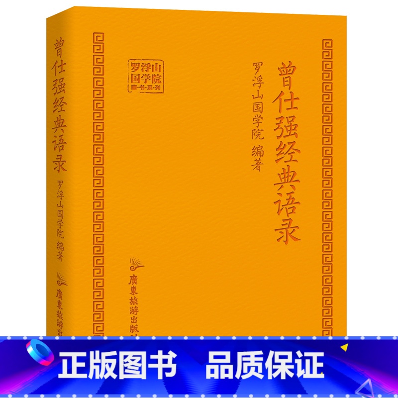 [正版]曾仕强经典语录 罗浮山国学院著纪念国学巨匠曾仕强语录汇编感受国学大师谆谆教诲的大家风范与时俱进摩登新解修身齐家