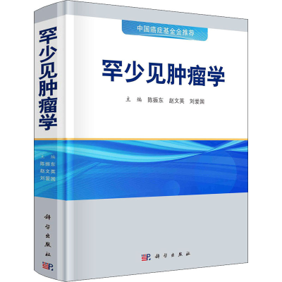 [M]罕少见肿瘤学 陈振东,赵文英,刘爱国 编 -9787030716880