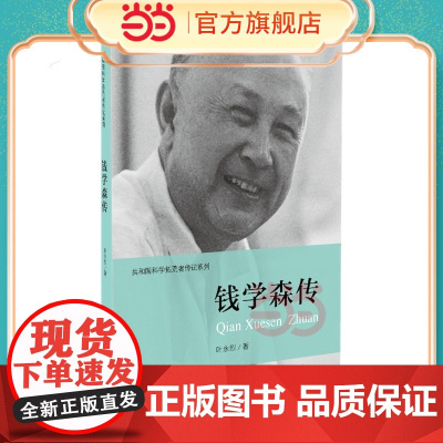 钱学森传记/共和国科学拓荒者传记系列 叶永烈 著;伍献军 丛书主编 著 历史书籍 书中国通史类 中国青年出版社正版书籍