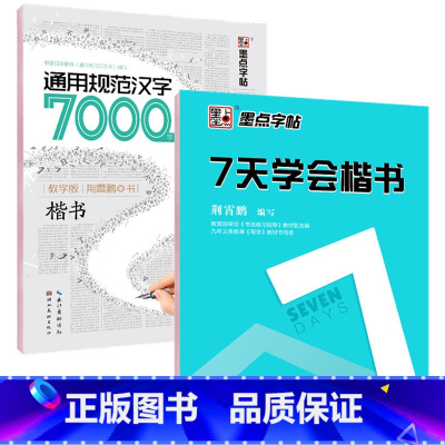 [正版]2本钢笔字帖 学生成人楷书字帖7000常用字+7天学会楷书公务员速成练字帖楷书 正楷体字钢笔硬笔书法荆霄鹏临摹