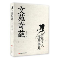 音像文苑奇葩:历史文人那些事儿刘琛琛著