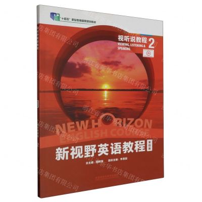 [N]新视野英语教程(第4版视听说教程2十四五职业教育国家规划教材)-9787521343823