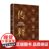 传释 中族办公室手册企业管理 良屿 著 张晓慧作序 从0到1构建中族办公室