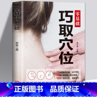 [正版]零基础巧取穴位全图解 人体穴位图解大全书穴位书籍 图解手法针灸艾灸取穴入门书籍推拿按摩基础书籍中医养生书籍穴位