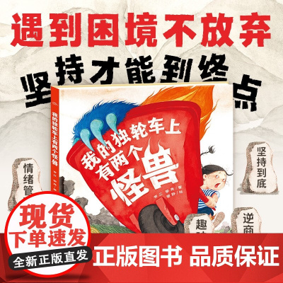 绘本花园 我的独轮车上有两个怪兽 3-6岁 常立等 著 儿童绘本