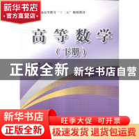 正版 高等数学:下册 何红洲主编 中国水利水电出版社 97875170289
