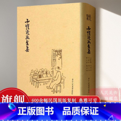 [正版]旗舰子恺漫画全集(精装) 民国原版高清复制 大师经典幽默漫画书名家绘画 丰子恺儿童漫画精品集 中小学生课外书漫