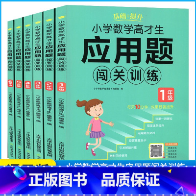 应用题闯关训练 小学二年级 [正版]小学数学高才生应用题闯关训练全国通用一1二2三3四4五5六6年级上下全一册同步课时作