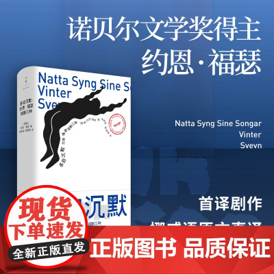 各自沉默:约恩·福瑟戏剧三种 9787208195127 上海人民出版社 2025-06