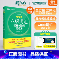 7册[备考全套]词汇乱序版+学练测+超详解真题+专项 [正版]六级英语词汇书备考2025年6月六级词汇词根+联想记忆法乱