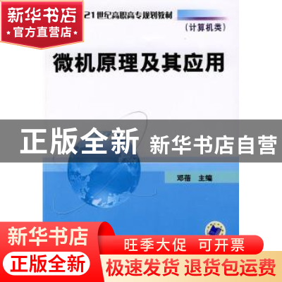 正版 微机原理及其应用 邓蓓 机械工业出版社 9787111254652 书籍