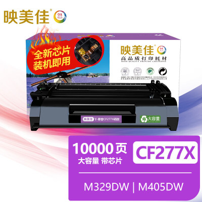 映美佳77A/CF277A硒鼓带芯片大容量 适用惠普hp77x m329dw 329dn m405dw 405d m42