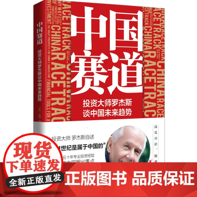中国赛道(投资大师罗杰斯谈中国未来趋势)