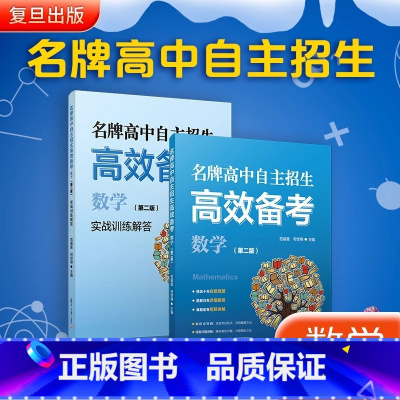 名牌高中自主招生高效备考(数学)(第二版) [正版]高中自主招生高效备考(数学)(第二版)中学数学课高中升学参考资料 高