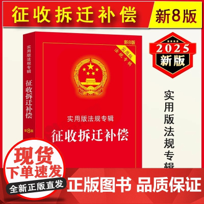 正版2025新版 征收拆迁补偿 实用版法规专辑 新8版 法律法规法条条文解读中华人民共和国土地管理法房屋征收农村土地安置