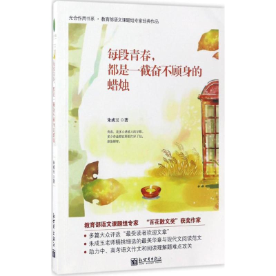 [M]每段青春,都是一截奋不顾身的蜡烛-9787510460869