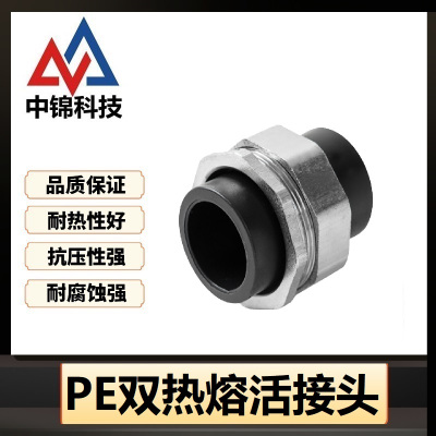 中锦科技 PE双热熔活接头PE25[6分] 个