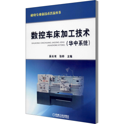 醉染图书数控车床加工技术(华中系统)9787111296713