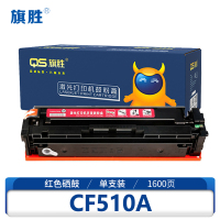 旗胜 硒鼓CF510A 红色支