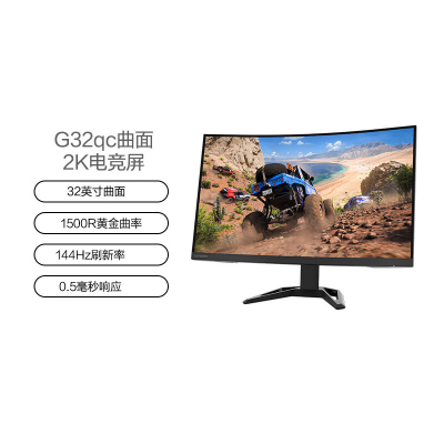 联想(Lenovo)拯救者31.5英寸 1500R曲面电竞2K 144Hz低蓝光 FreeSync 1ms HDR10 升降俯仰 音箱 显示器G32qc-30
