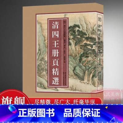 清四王册页精选100余幅 [正版]8开单片盒装清四王册页精选100余幅(王时敏/王鉴/王翚和王原祁) 海内外馆藏经典高