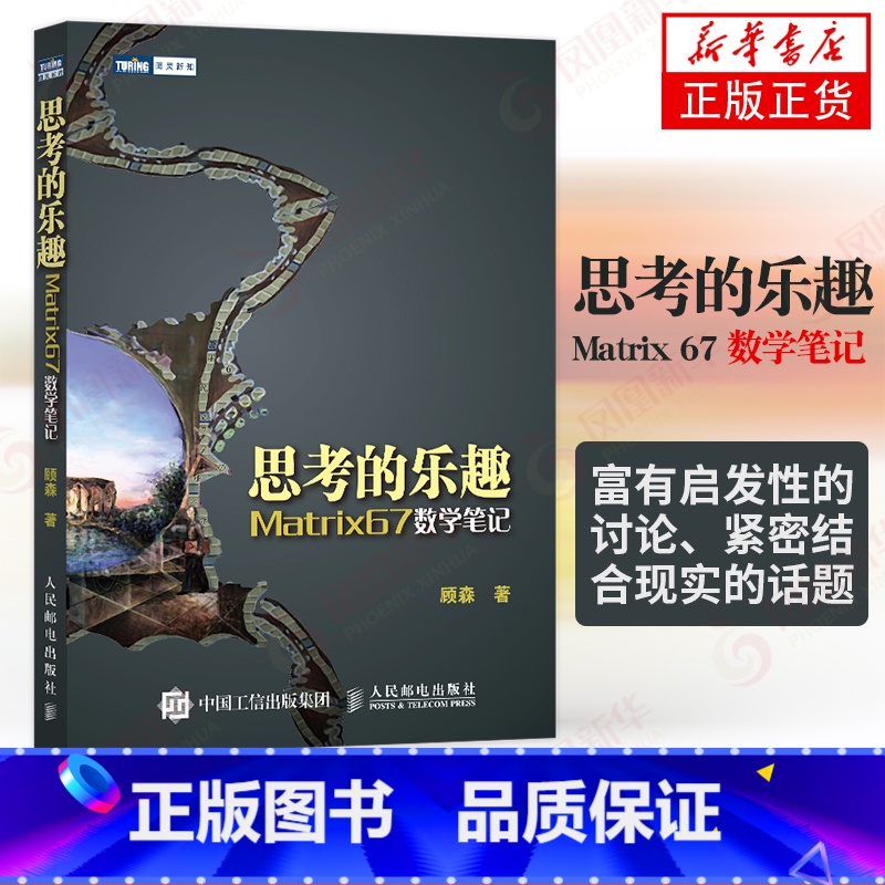[正版]思考的乐趣Matrix 67数学笔记 顾森 著 数学课外教辅书籍 科普读物 数学思维训练书籍 数学教程 人民