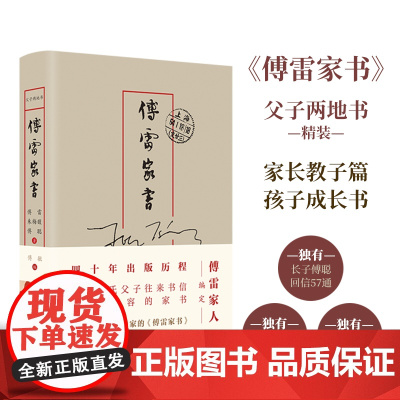傅雷家书:父子两地书 傅雷家人编定全本精选独有傅聪家信和傅家珍贵图片 八年级下册初中生寒暑假课外译林出版社正版