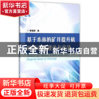 正版 基于本体的矿井提升机故障诊断理论与方法 李娟莉著 国防工